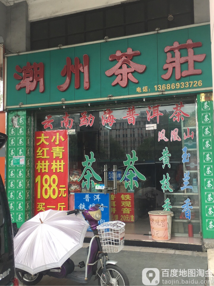 潮州茶庄(堤中路店)