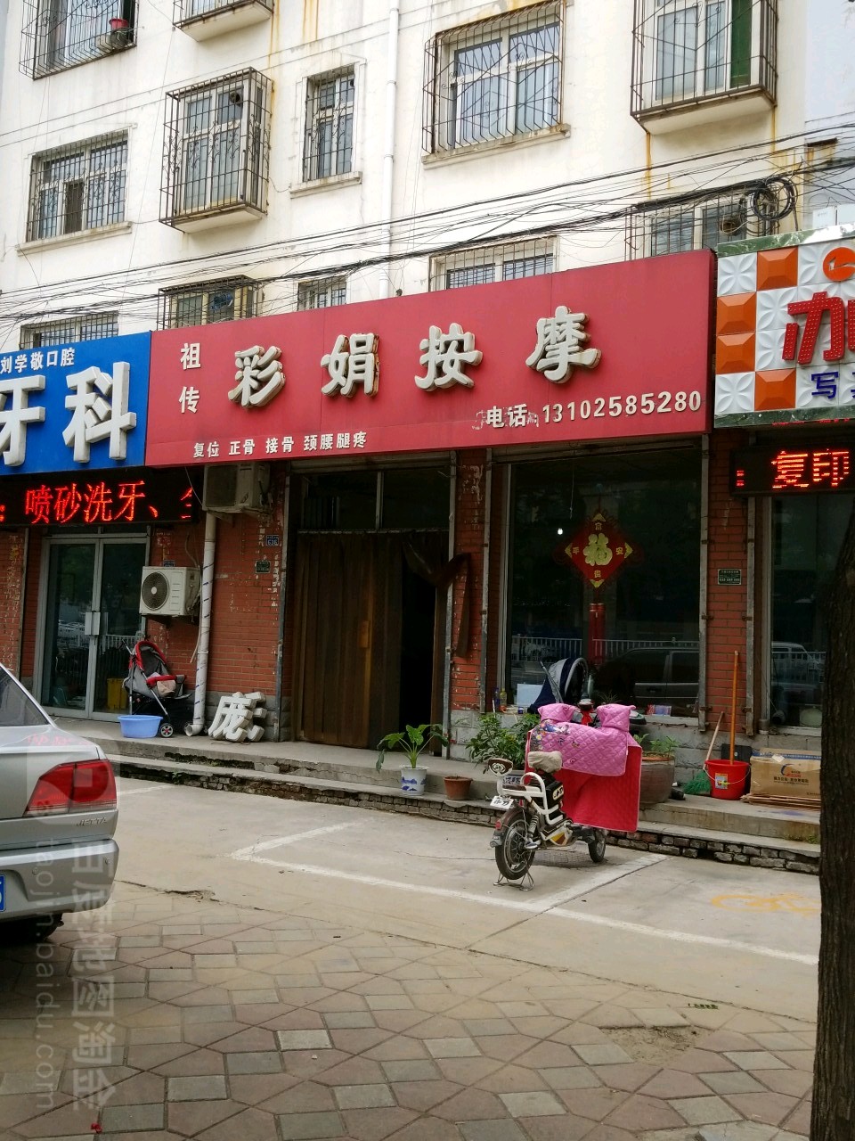 彩娟按摩店(太行路店)