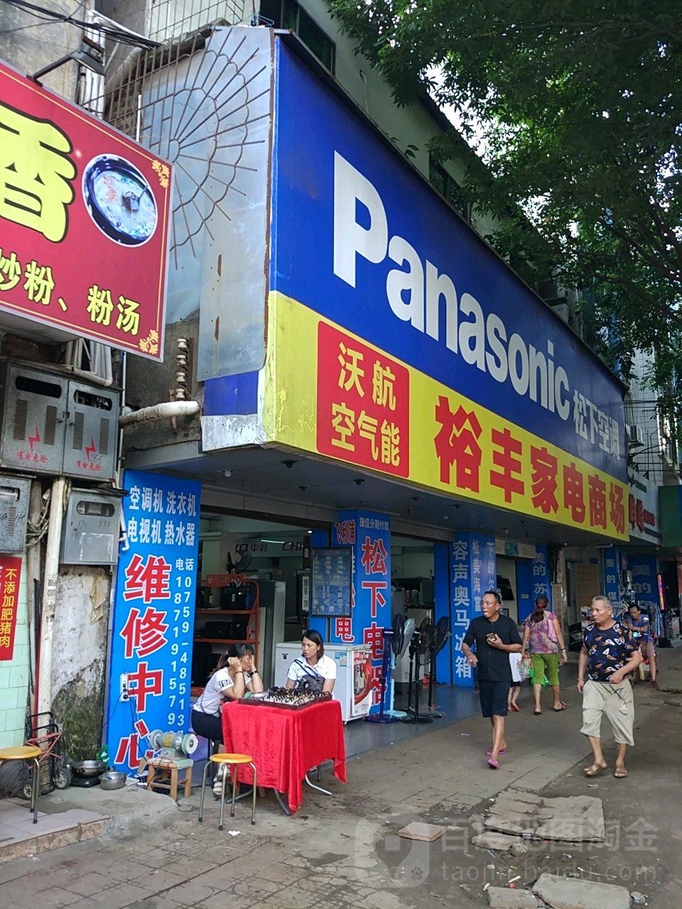 裕丰家电商场