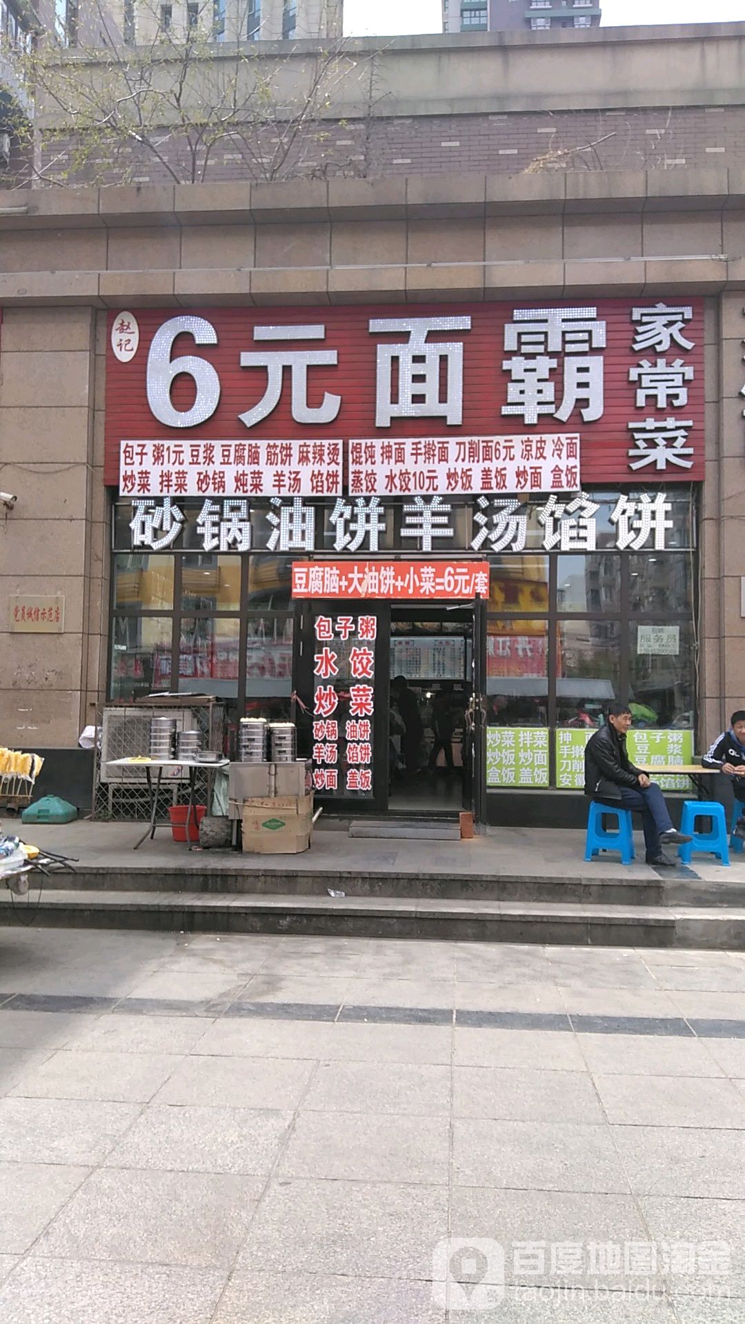 6元面霸(步行街店)