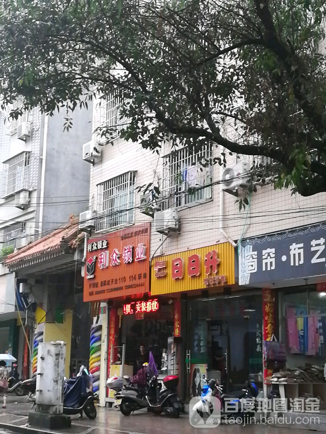 利众锁业(府前路店)