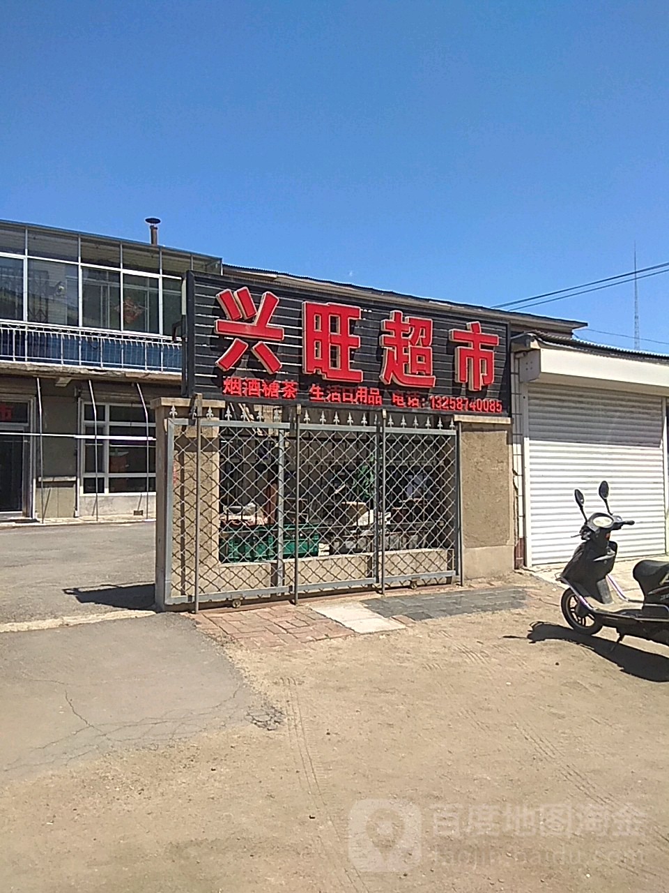 兴旺超市(爱民大街店)