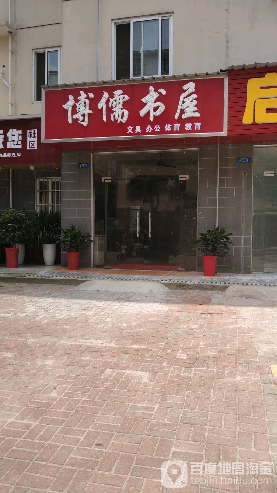 博儒书wu