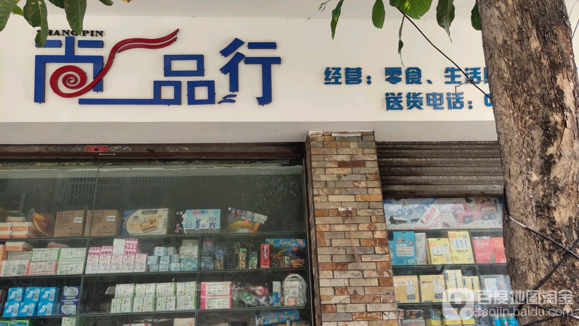 尚品行(六村大德新村路店)