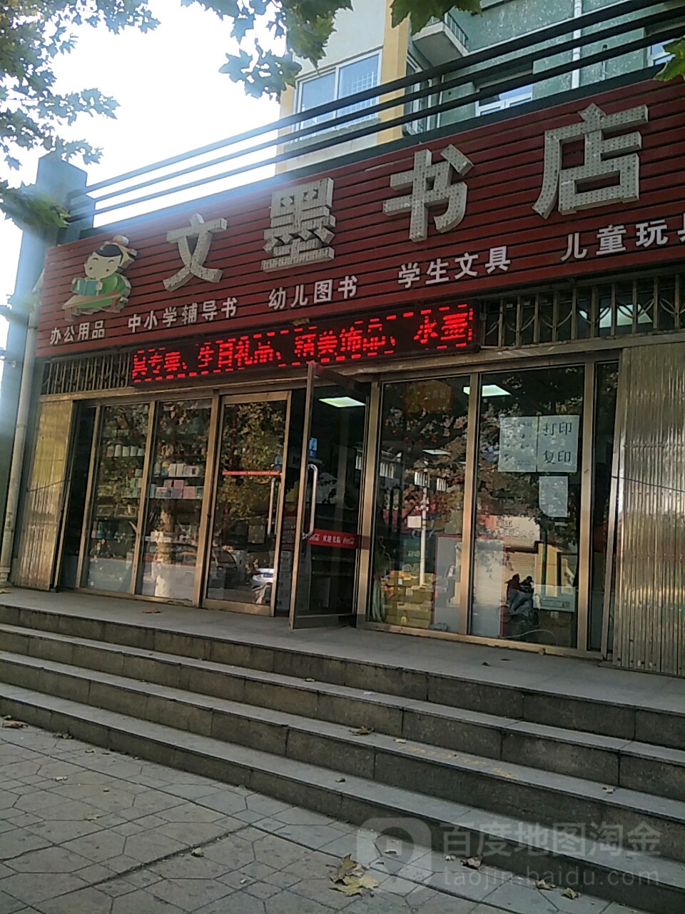 文墨书苑