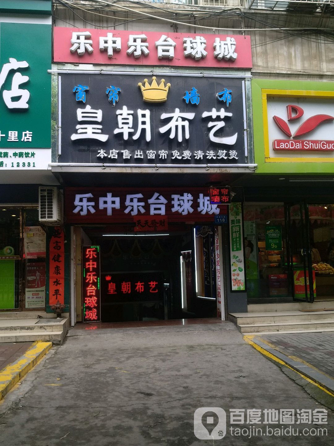 乐中乐台球城