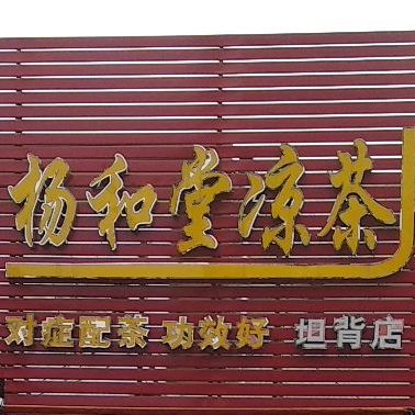杨和堂凉茶(坦背店)