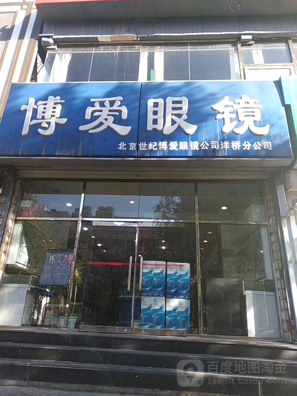 康明宝岛眼镜(洋桥店)