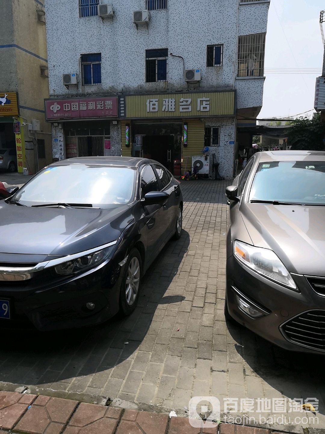 佰雅名店