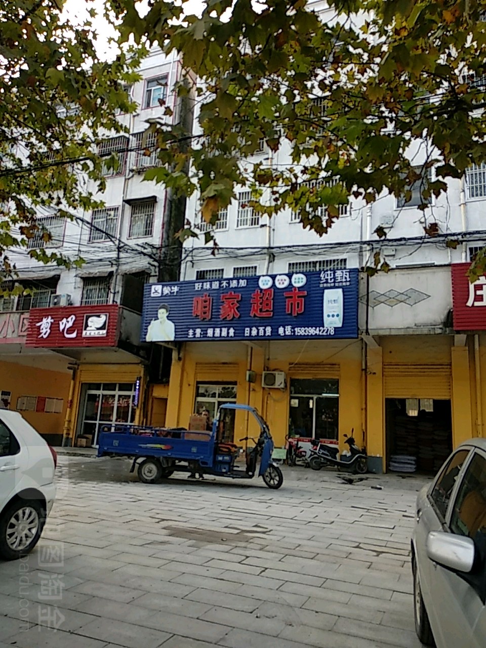 咱家超市(仓库路店)