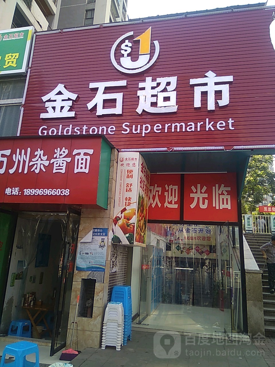 金城超市(万寿大道店)