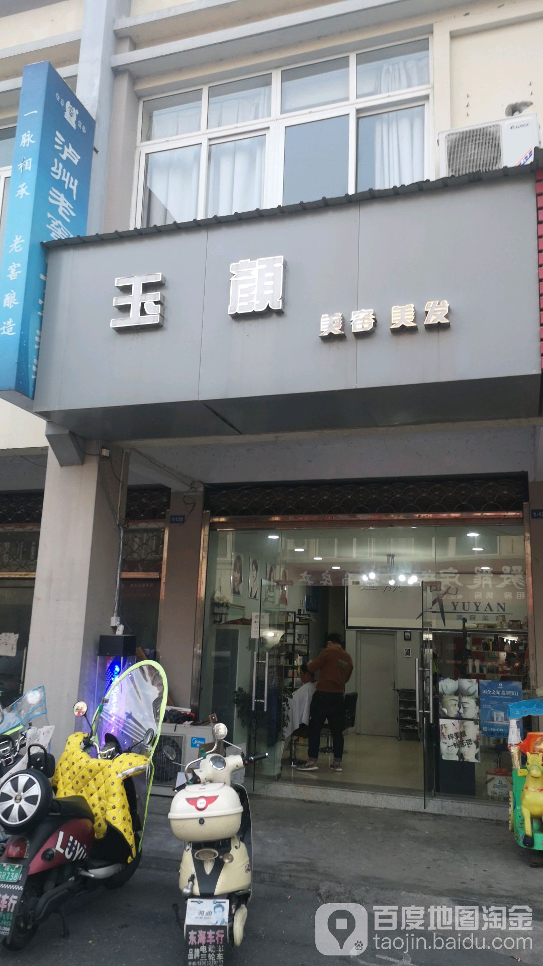 玉颜美容美发(山水人家店)