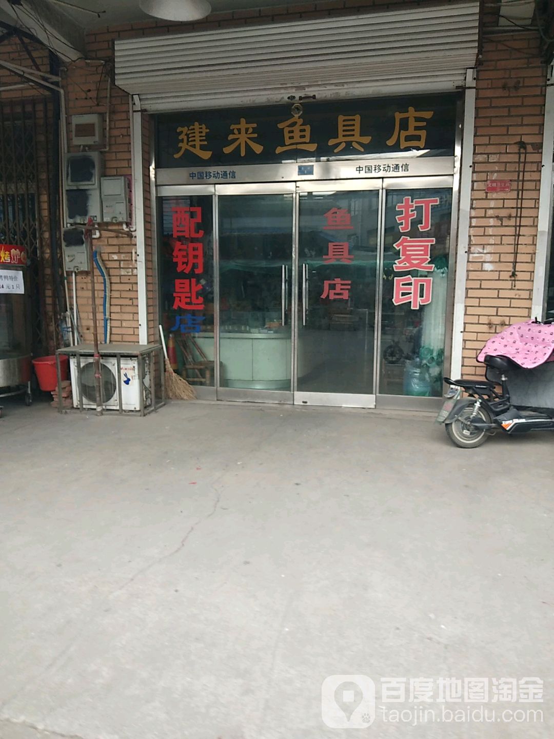 建来鱼具店