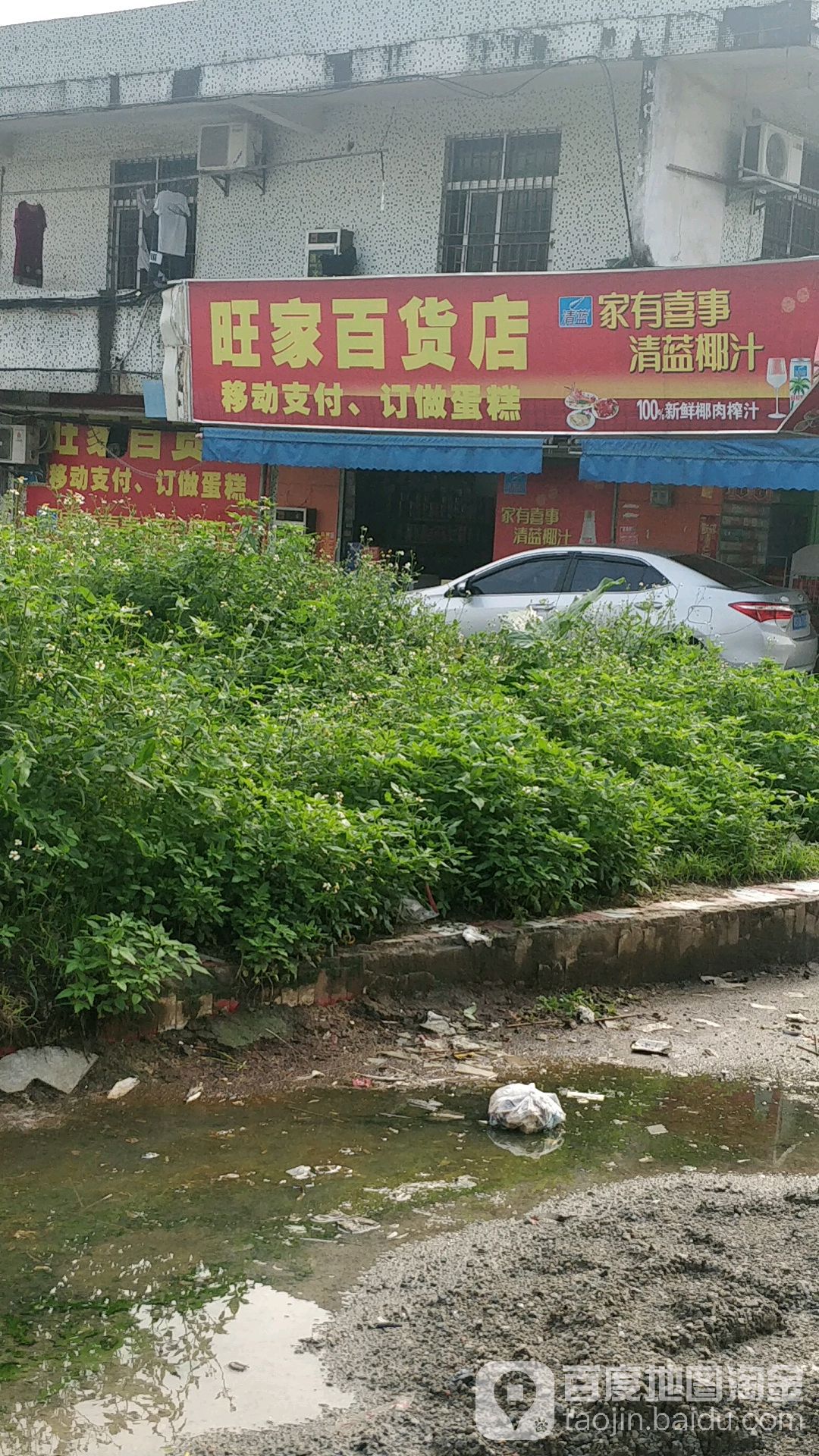 旺家百货店(黄家壆大道店)