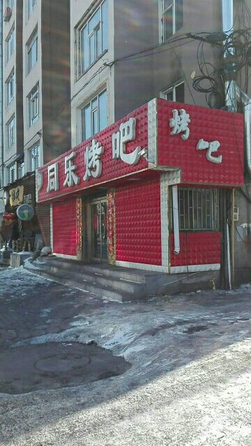 同乐烤吧