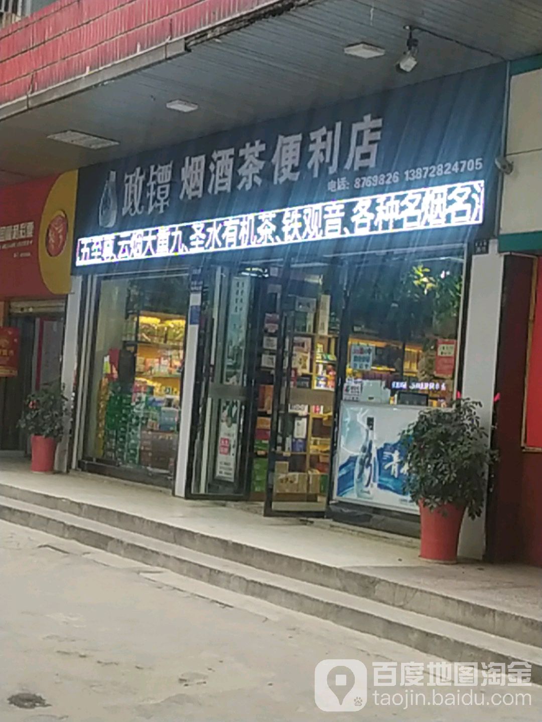 政镡烟酒店便利店