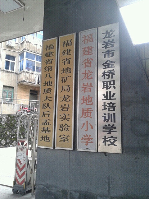 龙岩市地质小学