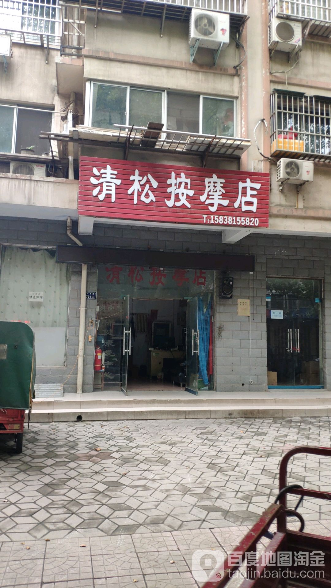 清松按摩店