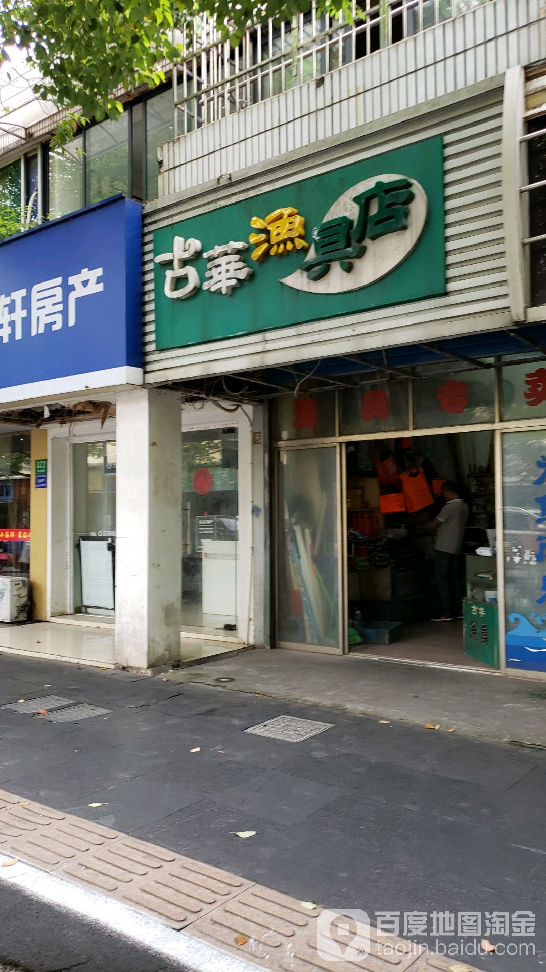 古华渔具店