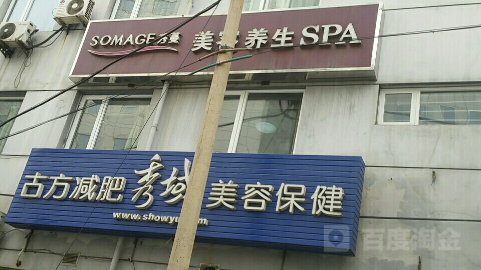 秀域科技美容(阜成门万明园写字楼店)