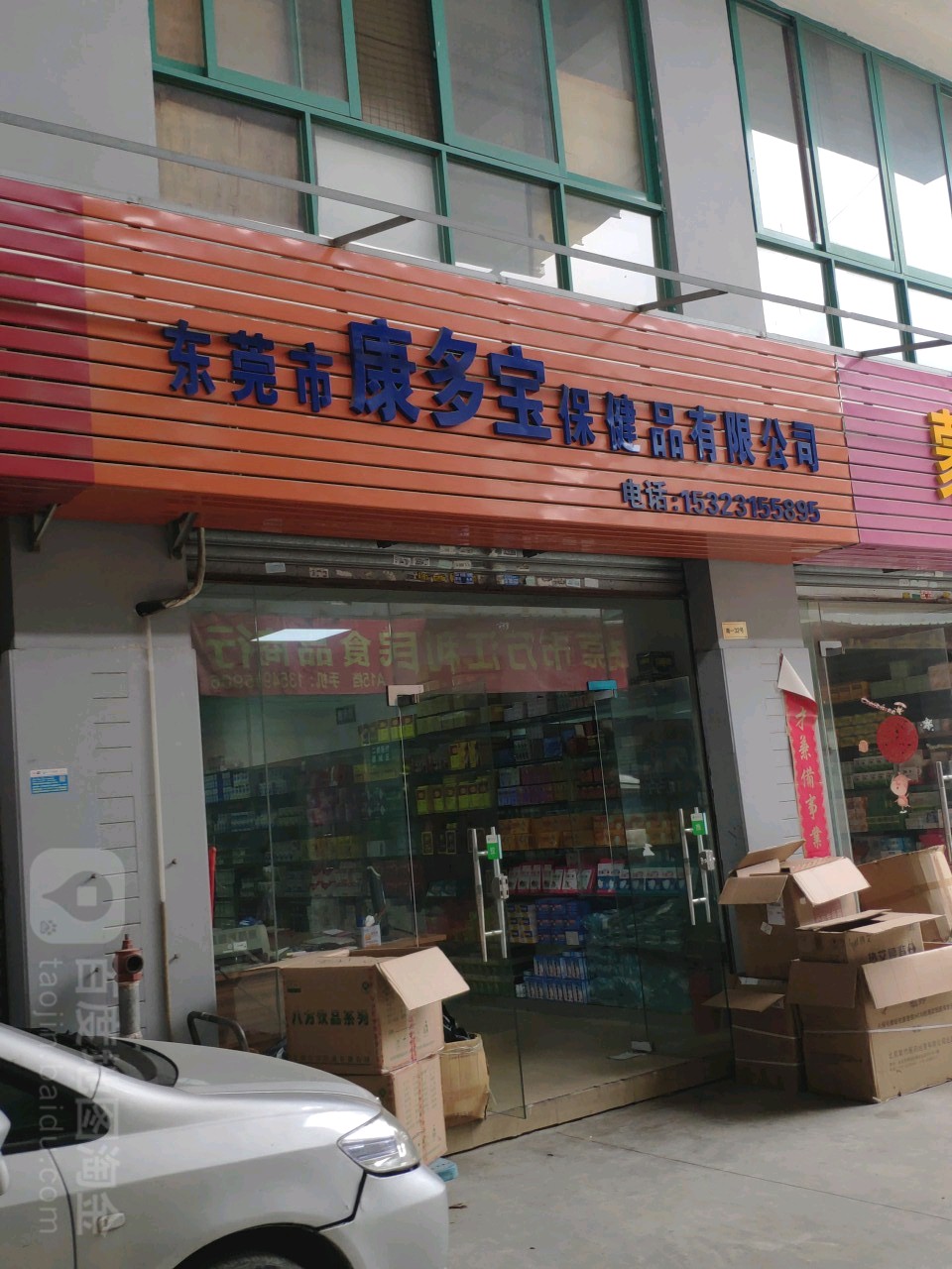 东莞市康多宝保健品有限公司