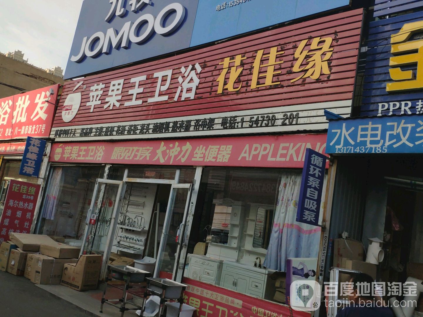 苹果王卫浴(阿吉奈道店)