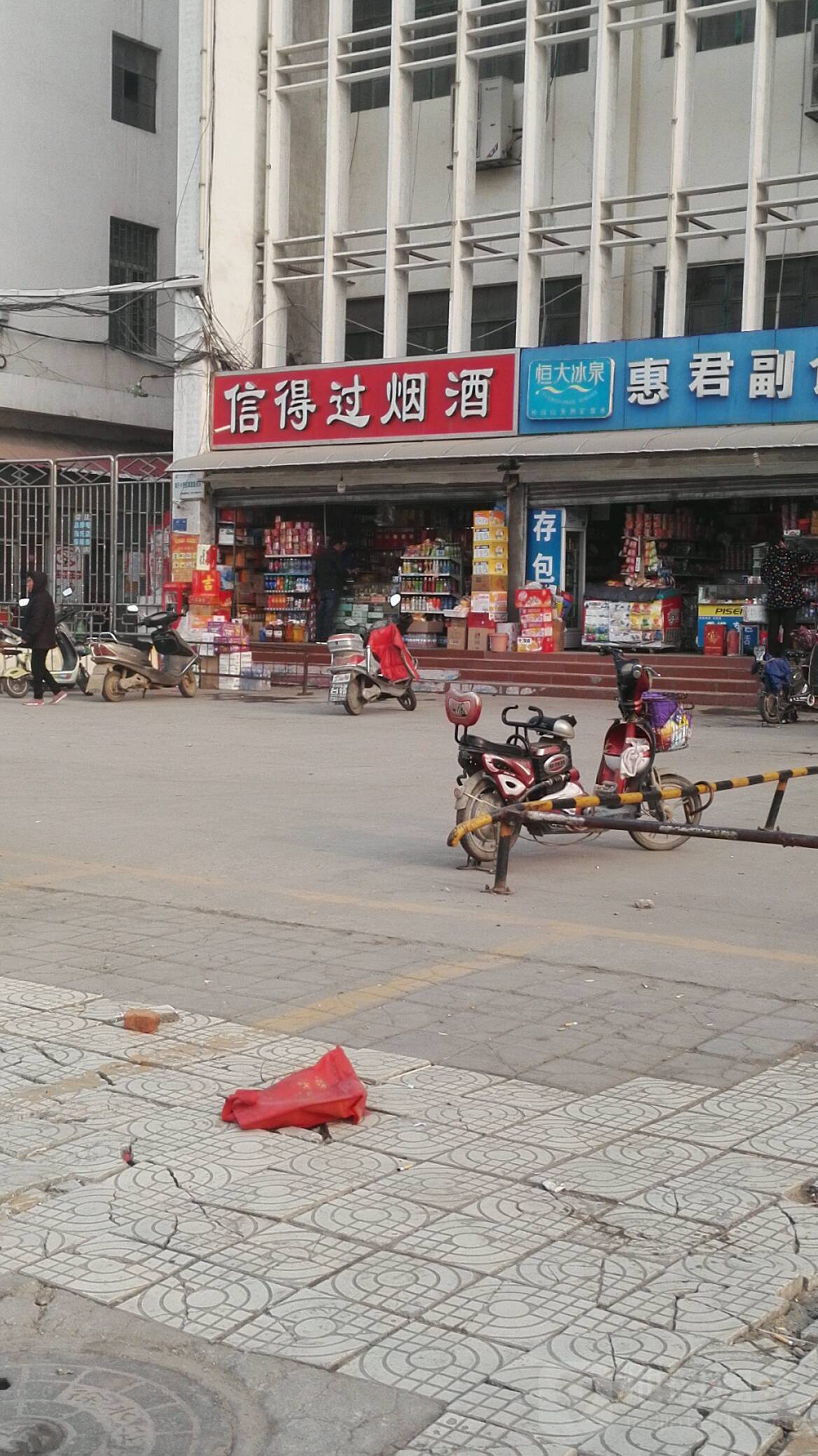 信得过烟酒(新华西路店)