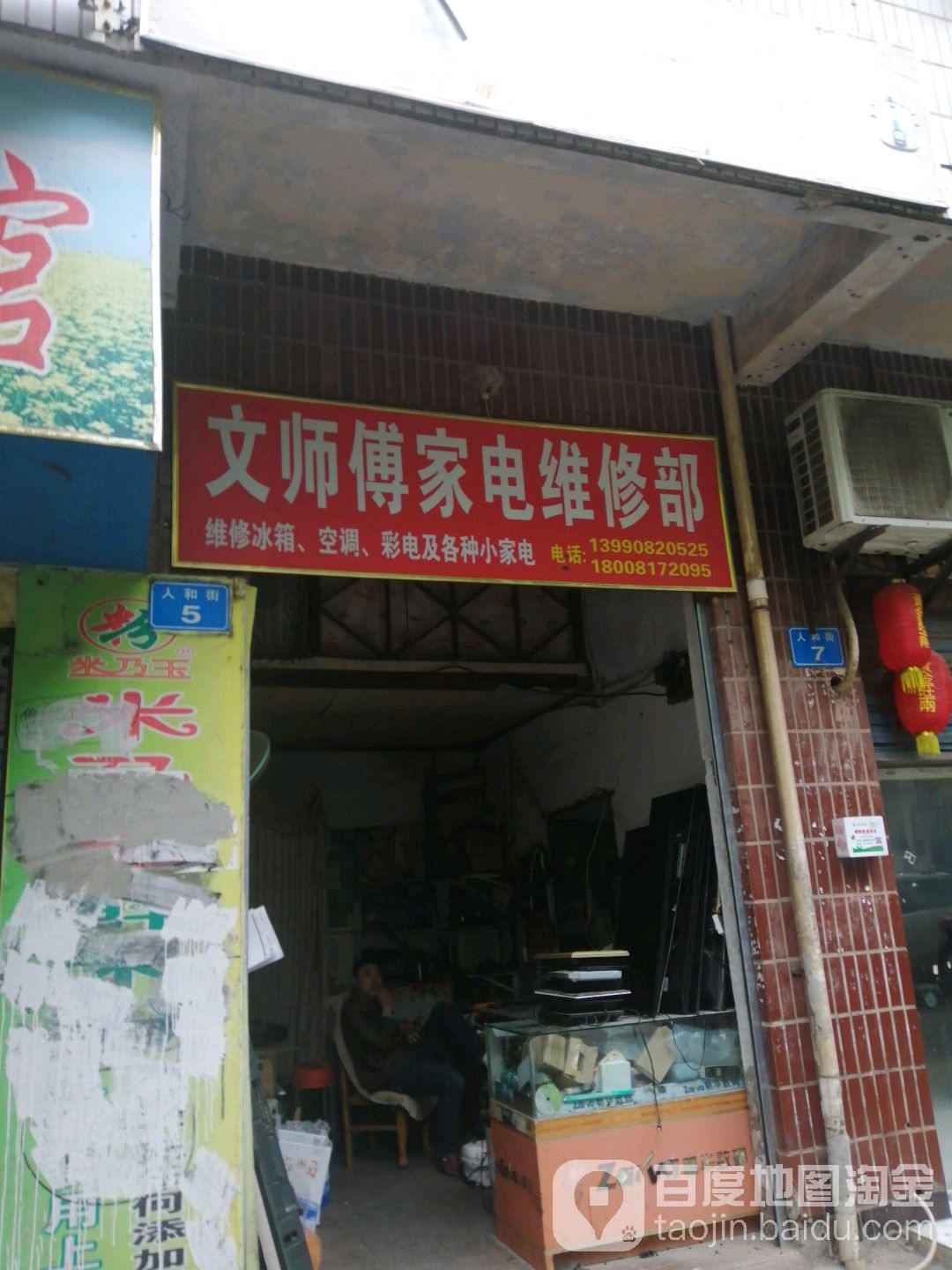文师傅家电维修部