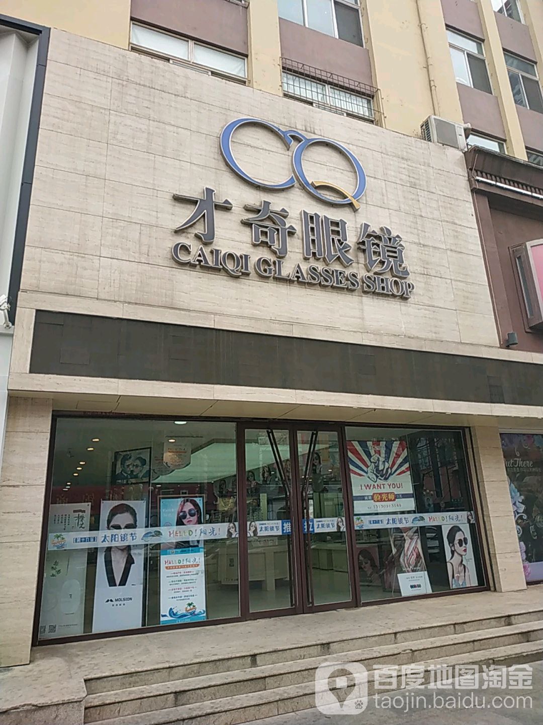 才奇眼睛(渤海路店)