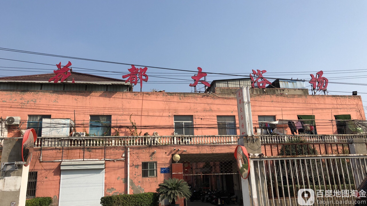 花都大浴场