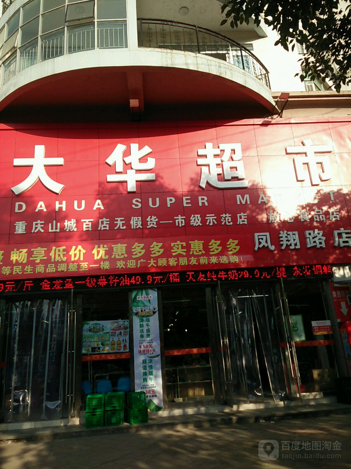 大华超市(凤翔路店)