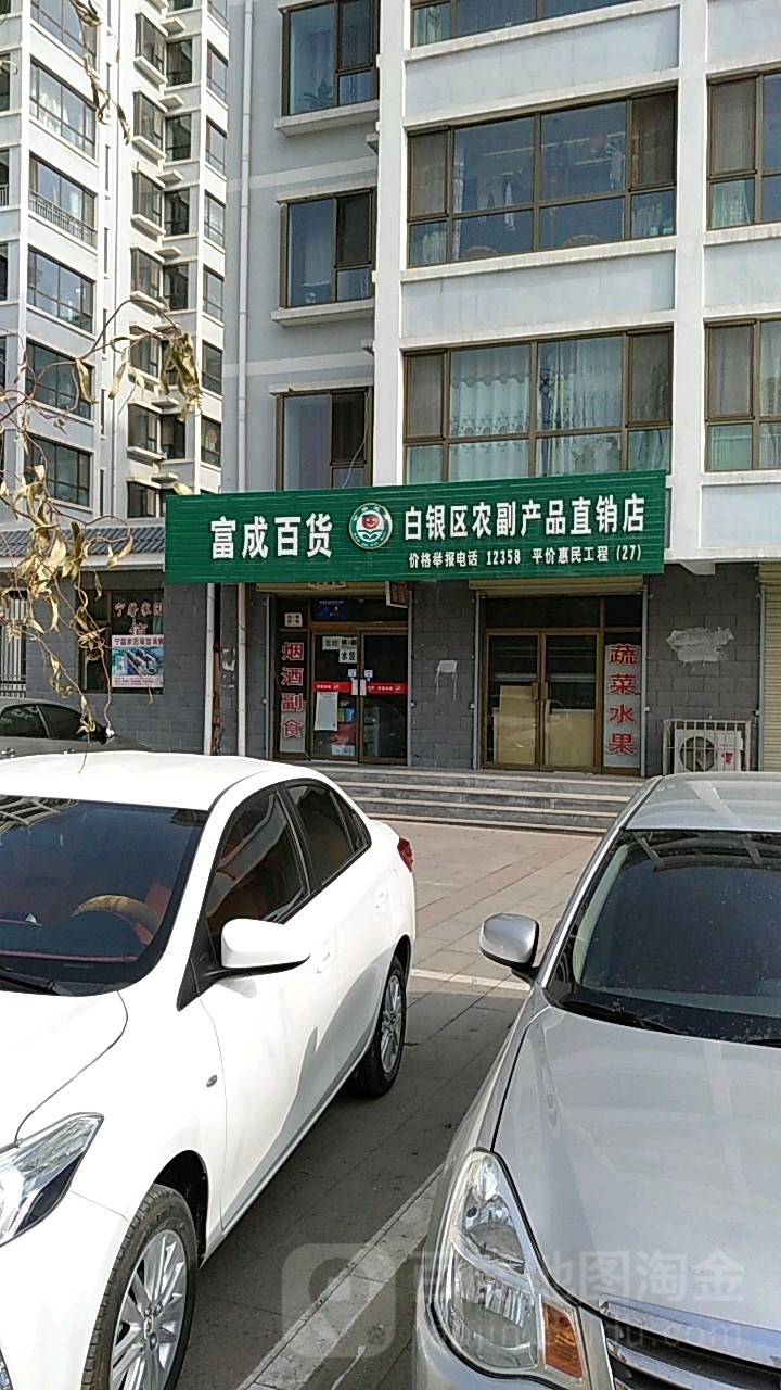 富成百货(兰州路店)