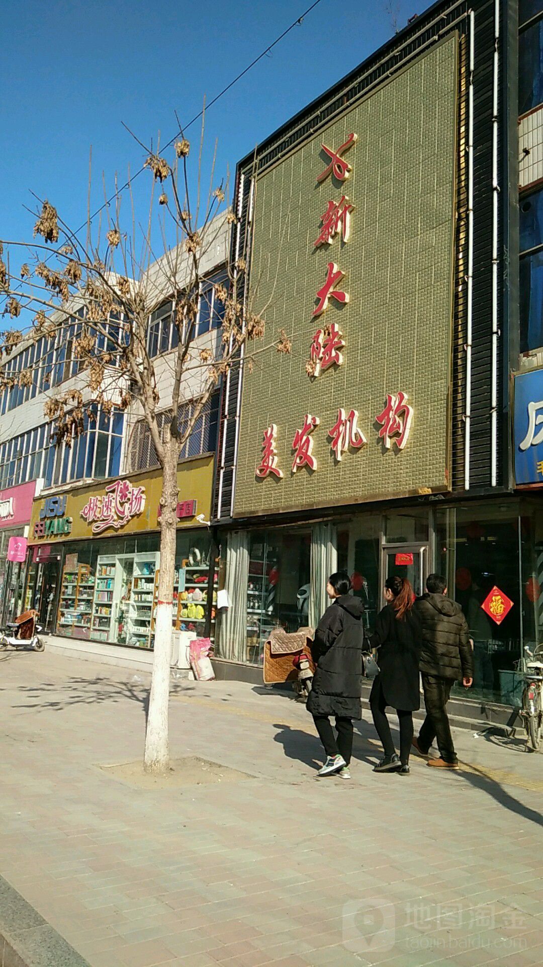 新大路美发机构