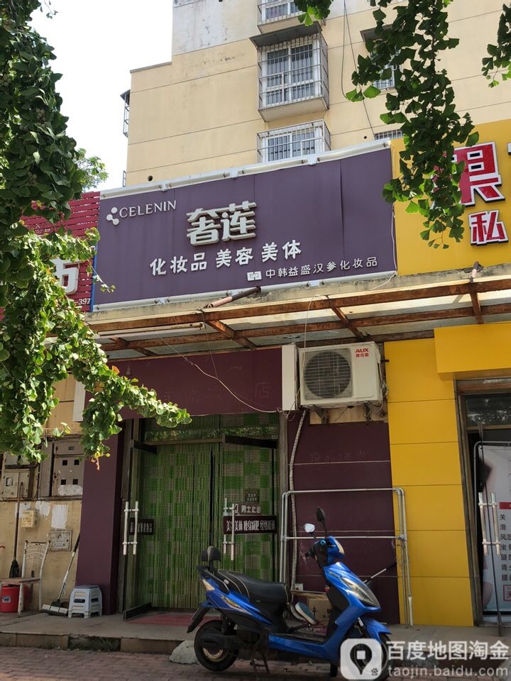 奢莲化妆品美容美体(蓝天大街店)