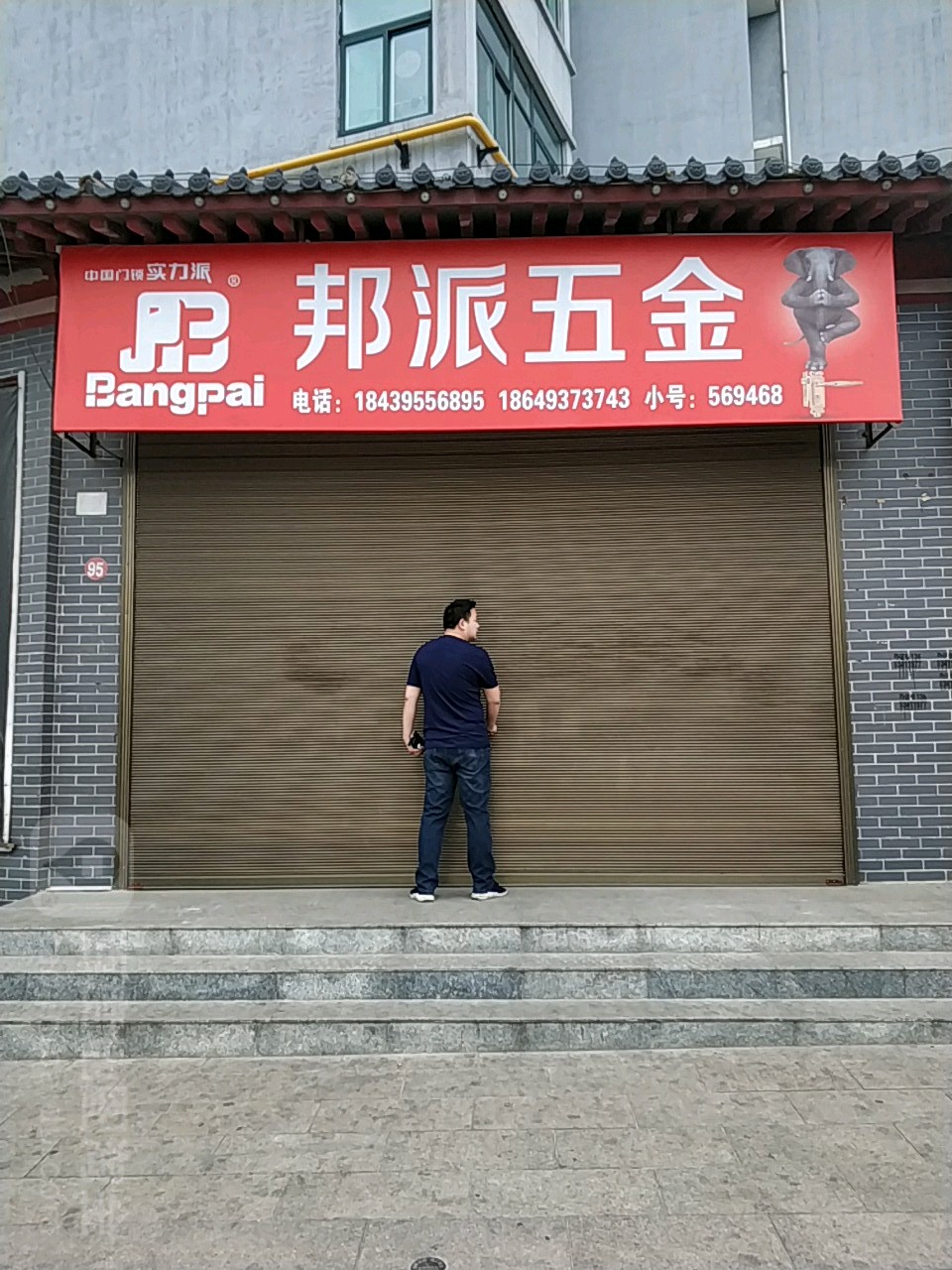 邦派五金(鼓楼北街店)