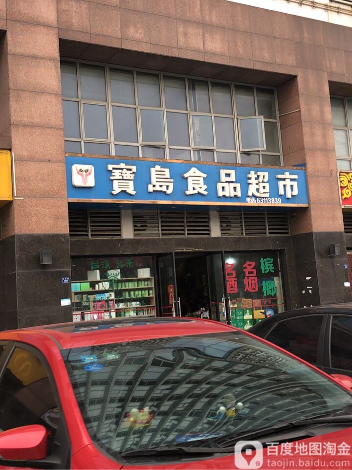 宝岛食品超市(汇金中央广场店)