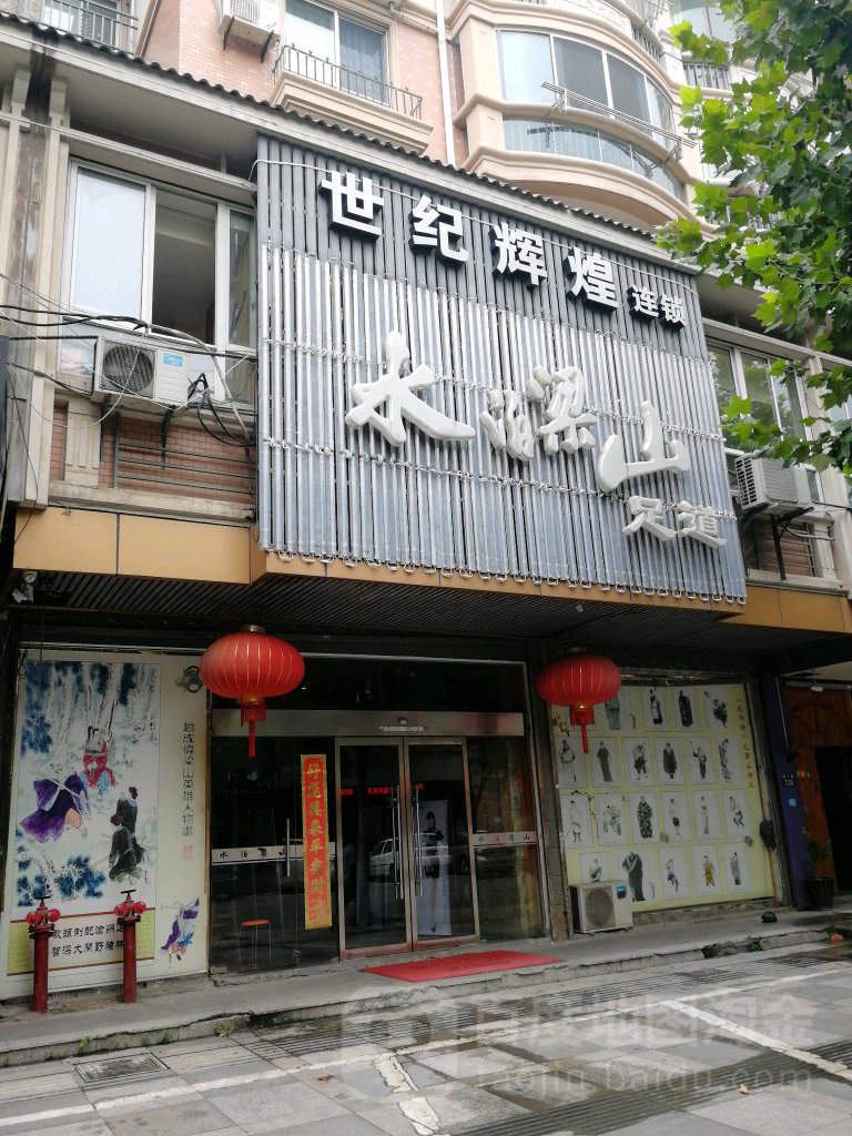 水波梁山足道(屠甸路店)