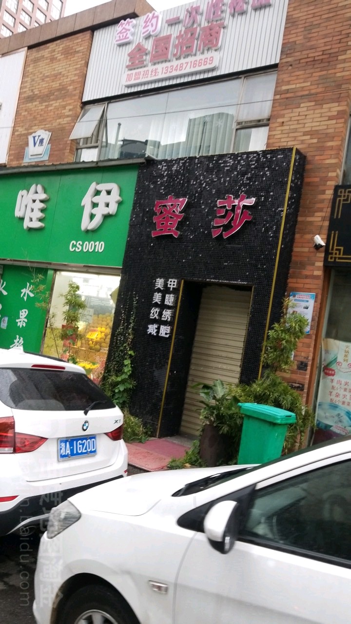 蜜莎美甲美睫(鸿铭中心店)