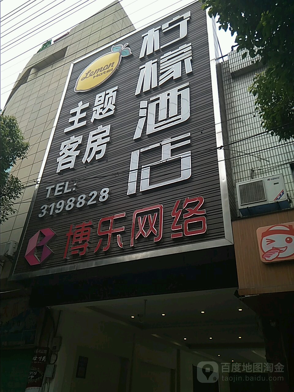 博乐网络(新时空店)