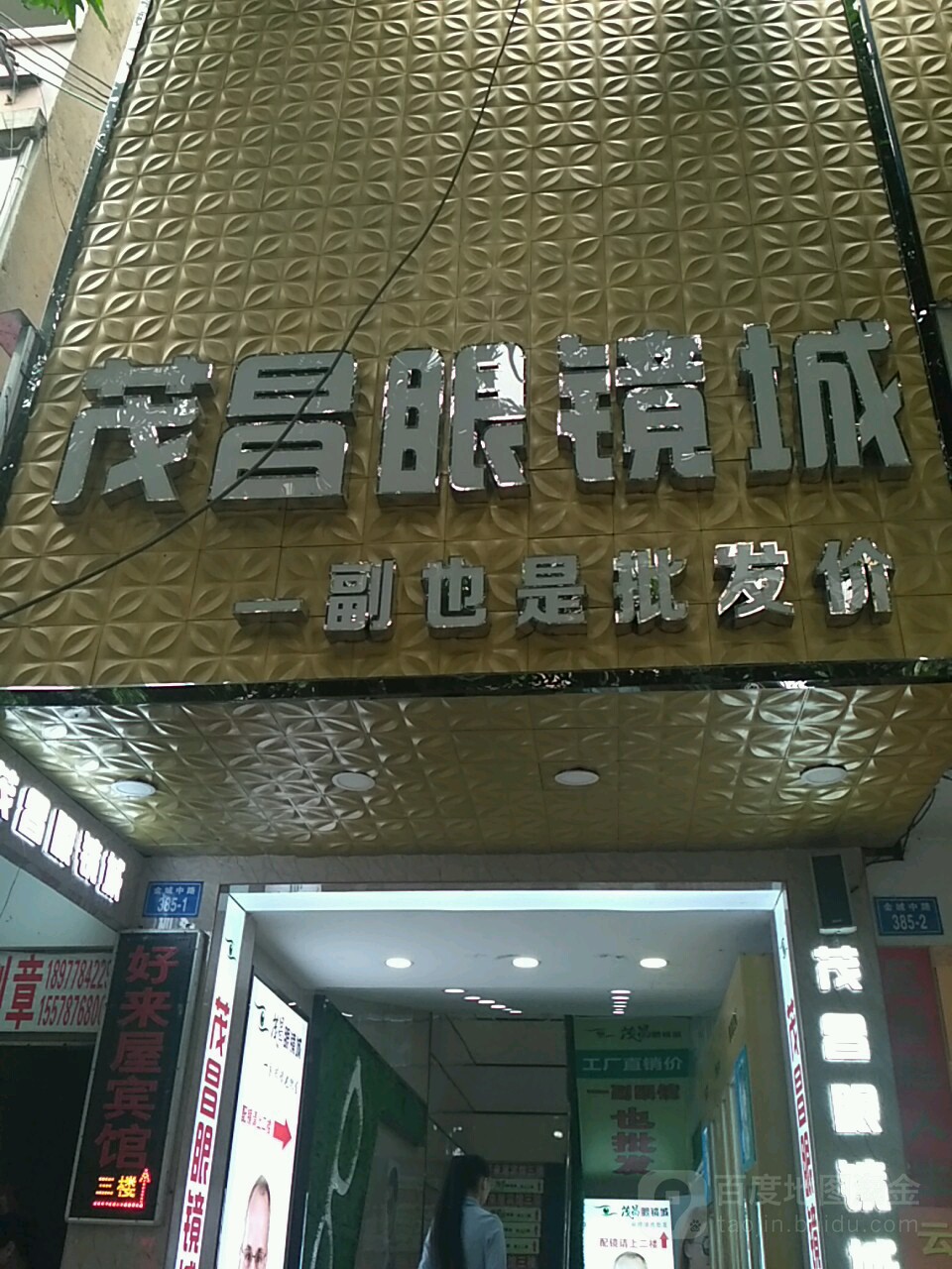 茂昌眼睛城