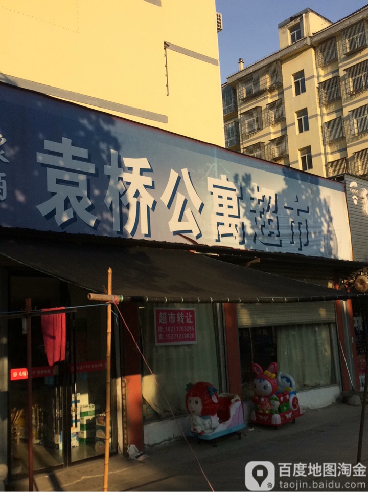 园桥公寓超市