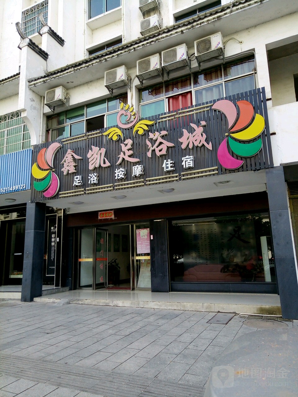 衡阳市鑫凯足浴酒店