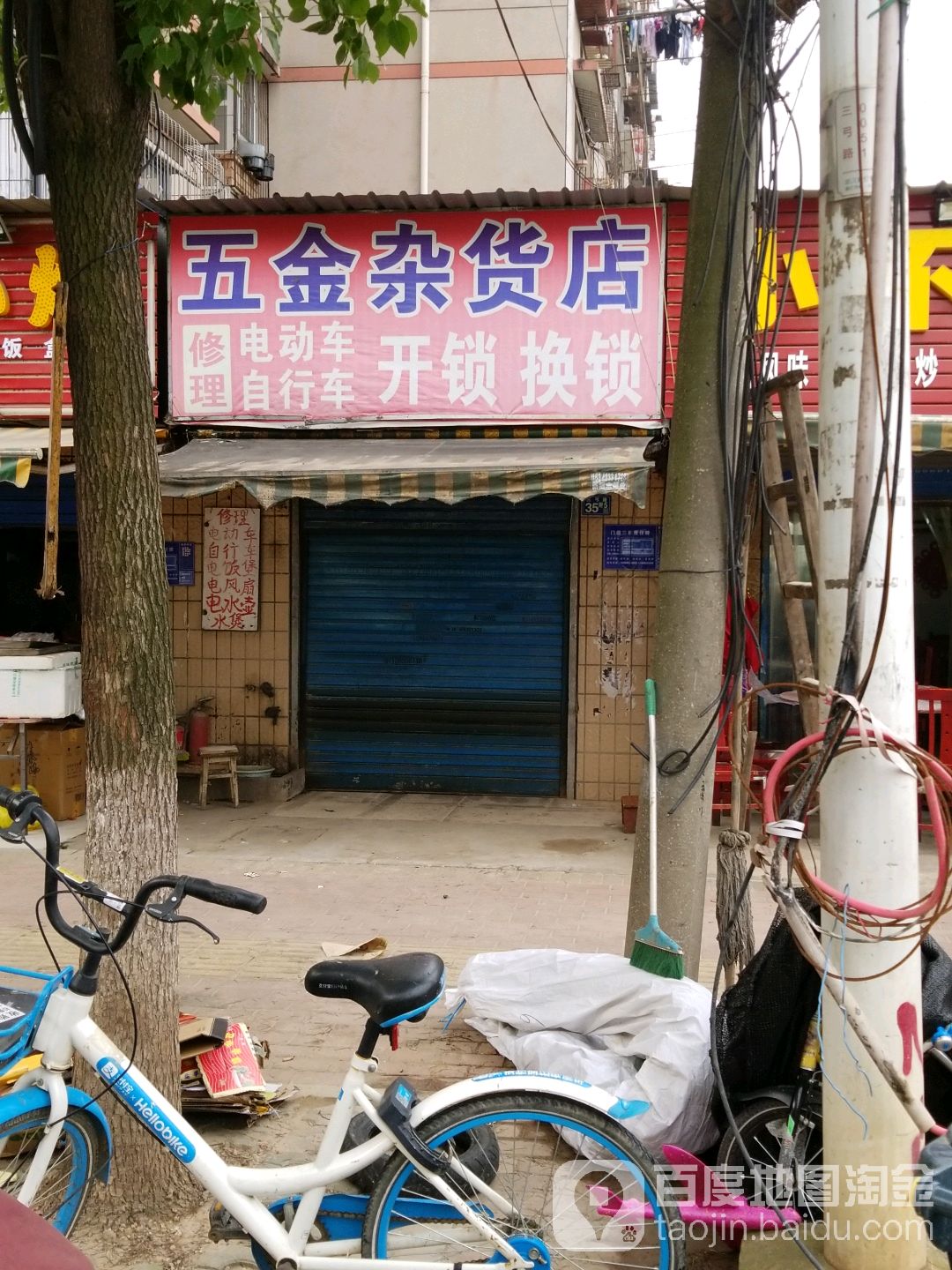 五金杂货店