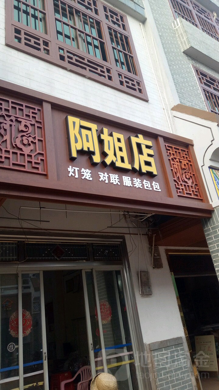 阿姐店