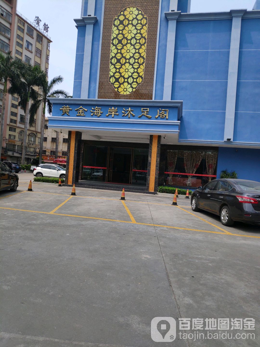 黄金海岸沐足阁