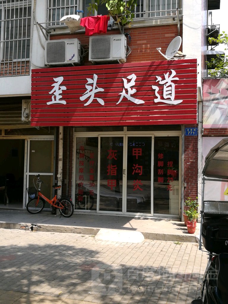 歪头足道(人和家园店)