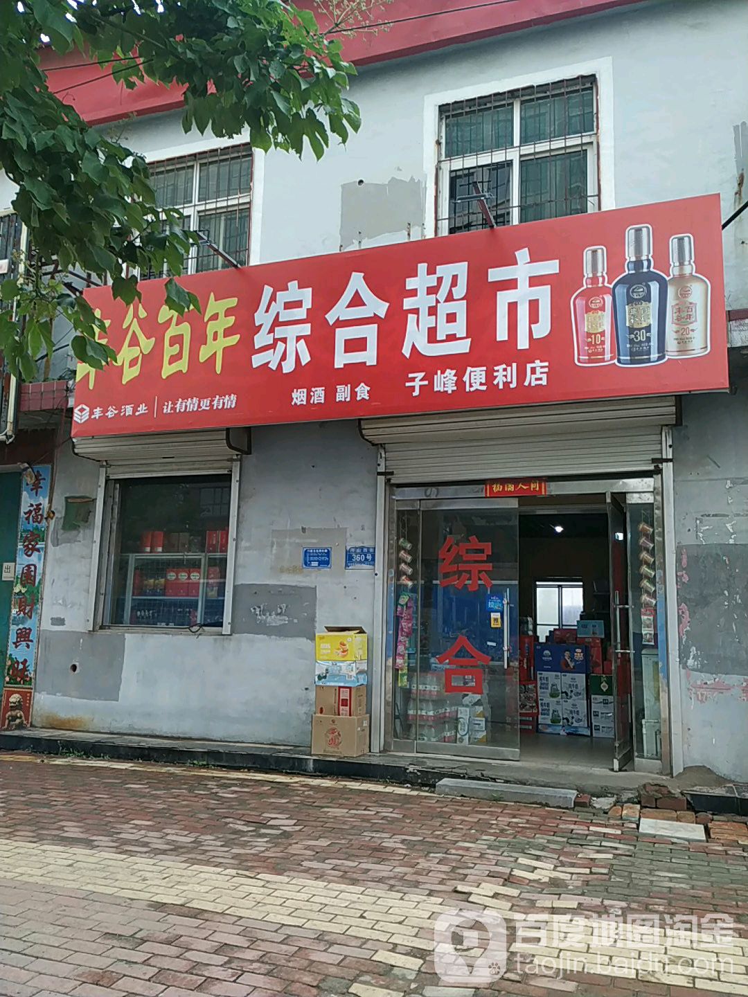 子峰便便利店(陶山街店)