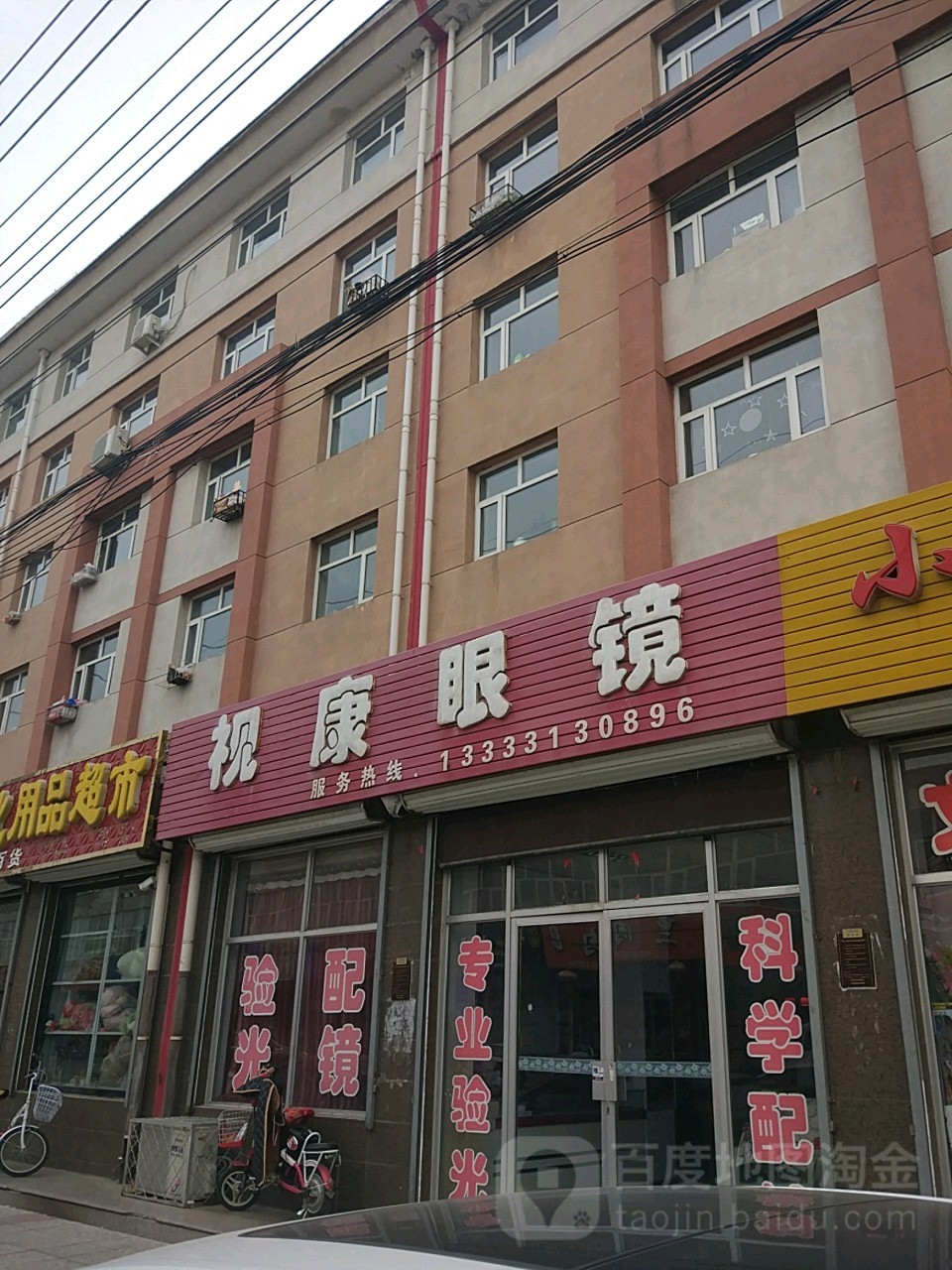 市康眼镜(西红庙西街店)