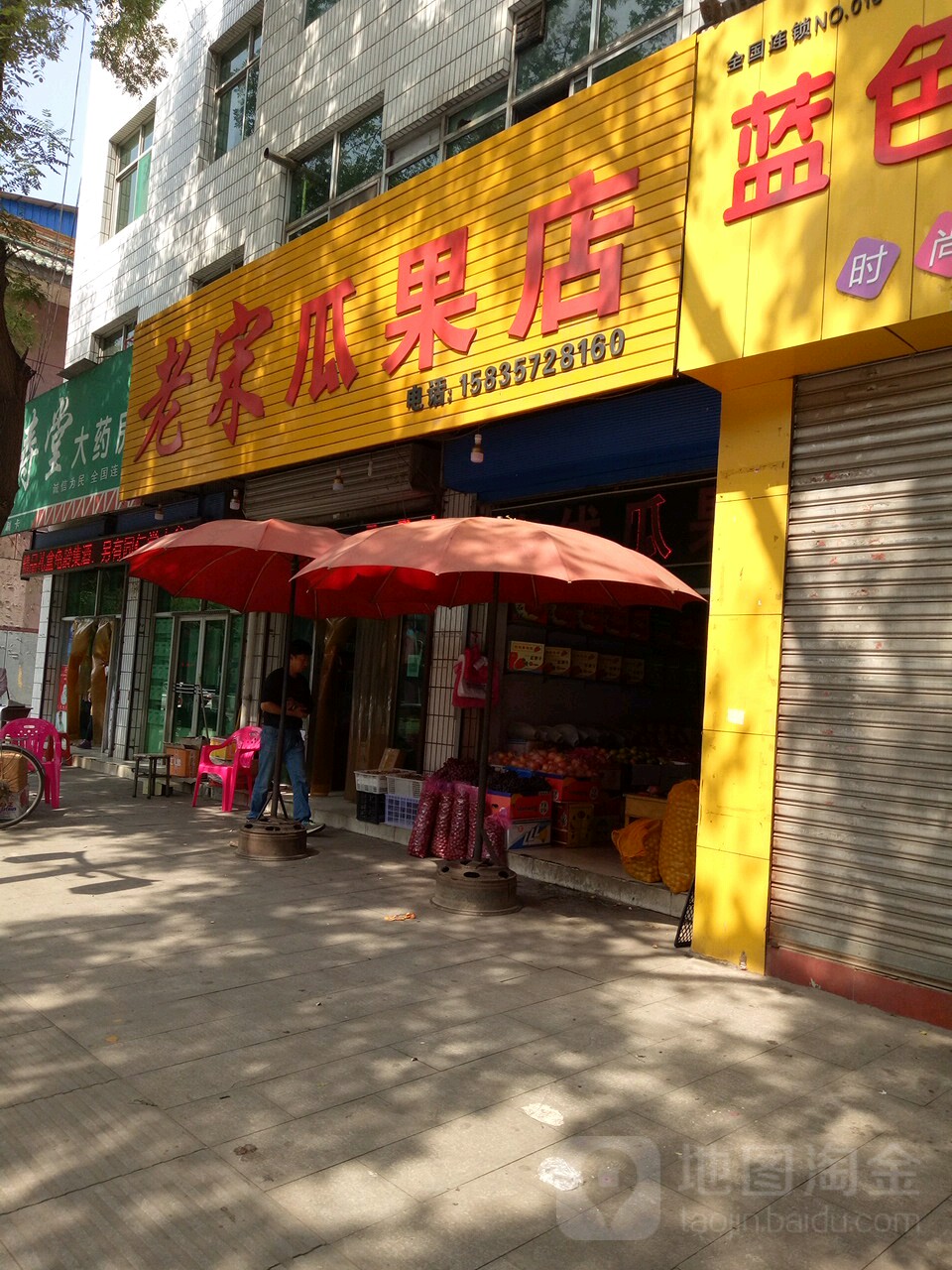 老宋瓜果店