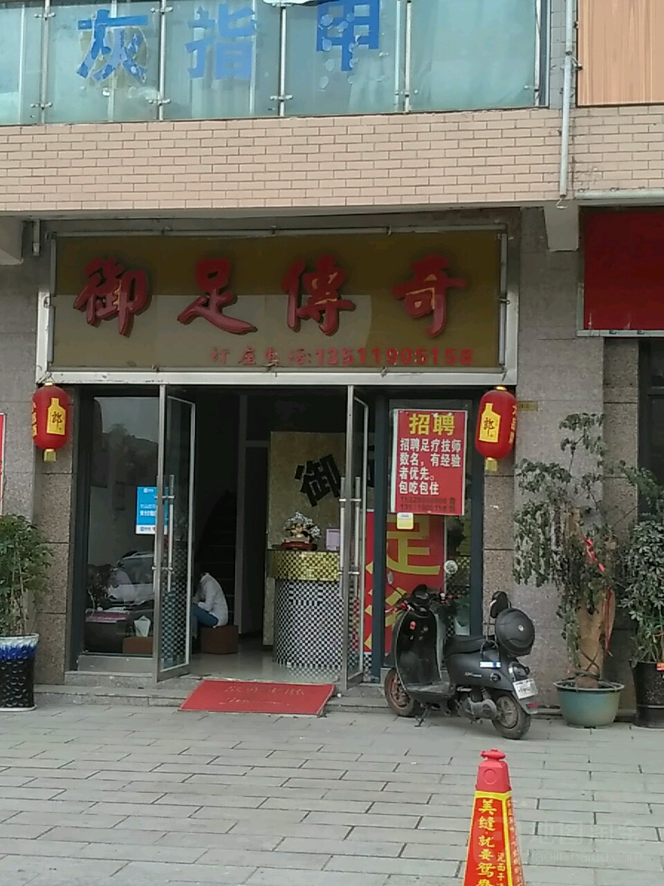 御足传奇